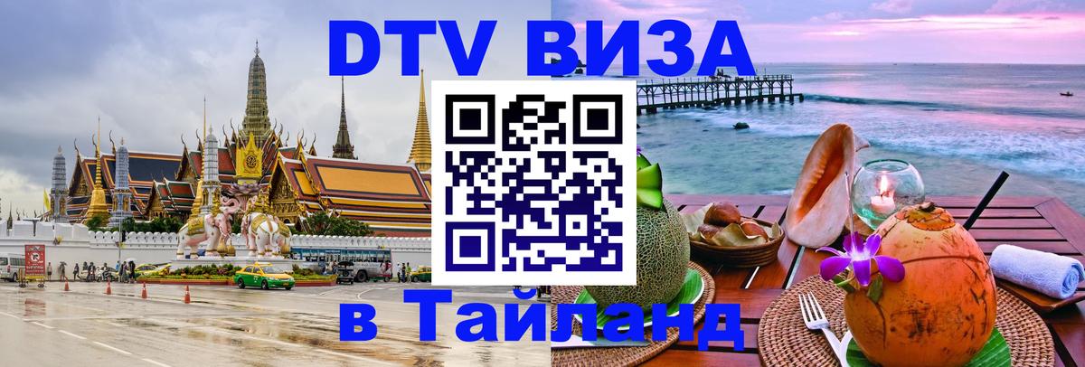 DTV Visa Thailand — прайс и условия, виза без дополнительных документов - Ереван 