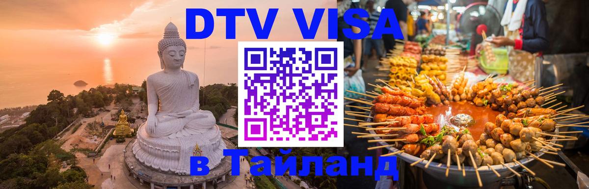 Цены на DTV визу в Таиланд — пакеты услуг, достаточно даже паспорта - 05.10.2025 Цены на DTV визу в Таиланд — пакеты услуг, достаточно даже паспорта - 05.10.2025